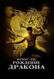 
Брюс Ли: Рождение Дракона (2016) 