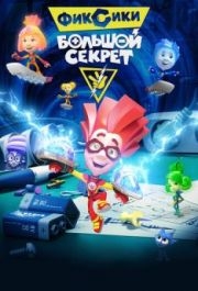 
Фиксики: Большой секрет (2017) 