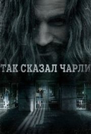 
Так сказал Чарли (2018) 