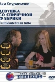 
Девушка со спичечной фабрики (1990) 