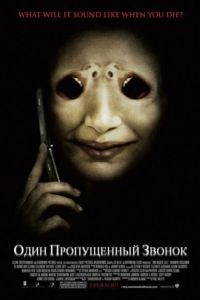 Постер Один пропущенный звонок (One Missed Call)