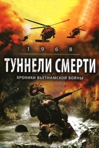 Постер Туннели смерти (1968. Tunnel Rats)