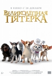 
Великолепная пятерка (2023) 