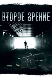 Второе зрение (1-2 сезон) 
