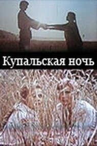 Постер Купальская ночь 