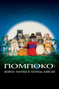 Постер Помпоко: Война тануки в период Хэйсэй (Heisei tanuki gassen pompoko)