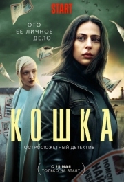 Кошка (1 сезон) 
