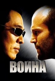 
Война (2007) 