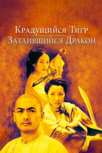 Постер Крадущийся тигр, затаившийся дракон (Wo hu cang long)