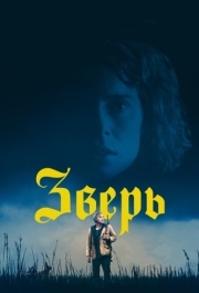 
Зверь (2017) 