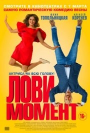 
Лови момент (2019) 