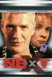 Next. Следующий (1 сезон) 
