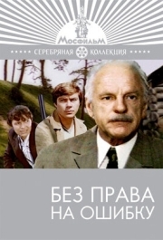 
Без права на ошибку (1975) 