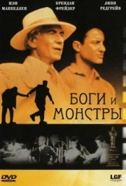 
Боги и монстры (1998) 