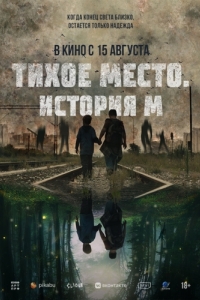 Постер Тихое место. История М (M)