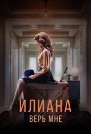 
Илиана. Верь мне (2019) 