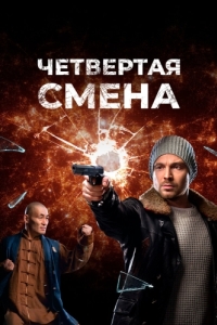 Постер Четвертая смена 