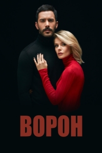 Постер Ворон (Kuzgun)