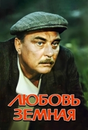 
Любовь земная (1975) 