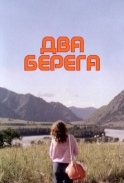 
Два берега (1987) 