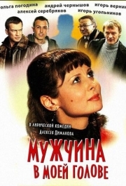 
Мужчина в моей голове (2009) 