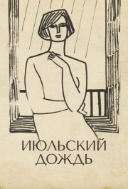 
Июльский дождь (1966) 