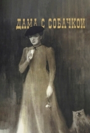 
Дама с собачкой (1960) 