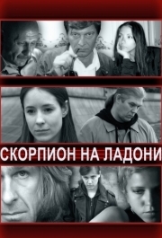 
Скорпион на ладони (2013) 