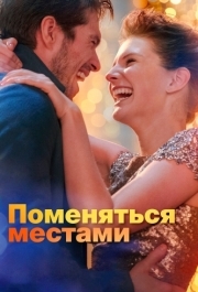 
Поменяться местами (2019) 