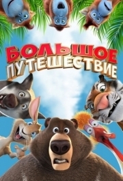 
Большое путешествие (2019) 