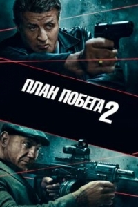 Постер План побега 2 (Escape Plan 2: Hades)