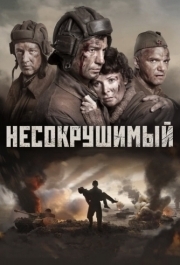 
Несокрушимый (2018) 