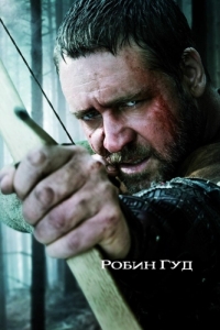 Постер Робин Гуд (Robin Hood)