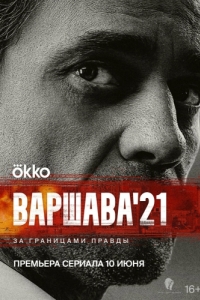 Постер Варшава'21 