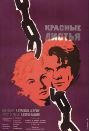 
Красные листья (1958) 