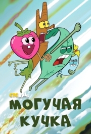 
Могучая кучка (2020) 