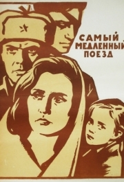 
Самый медленный поезд (1963) 