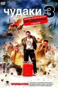 Постер Чудаки 3D (Jackass 3D)