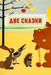 
Две сказки (1962) 