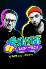 Вписка у Маргулиса 
