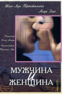 Постер Мужчина и женщина (Un homme et une femme)