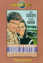 
Двое в пути (1967) 