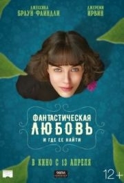 
Фантастическая любовь и где ее найти (2016) 