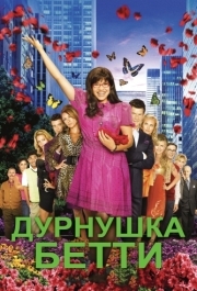 Дурнушка Бетти (1-4 сезон) 
