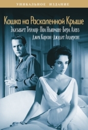 
Кошка на раскаленной крыше (1958) 