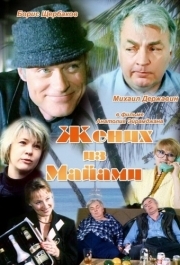 
Жених из Майами (1994) 