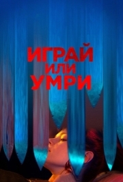 
Играй или умри (2019) 