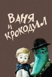 
Ваня и крокодил (1984) 