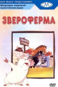 Постер Звероферма (Animal Farm)