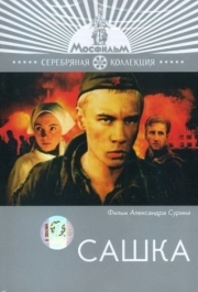 
Сашка (1981) 